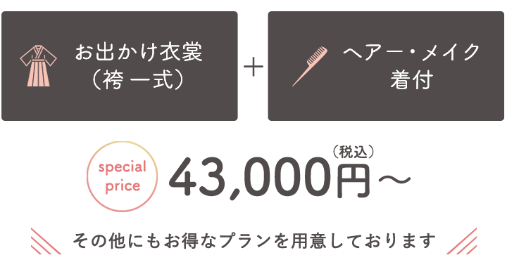 袴レンタルお出かけコース43,000円（税込）～