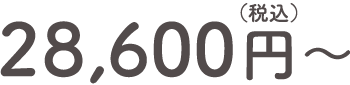 28,600円(税込)～